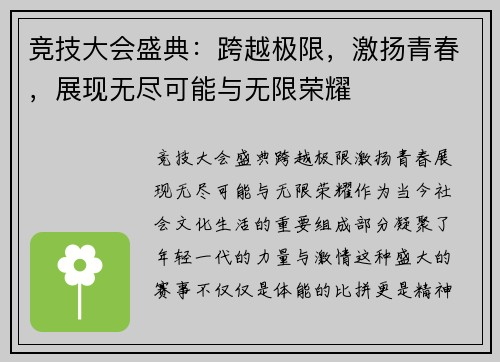 竞技大会盛典:跨越极限,激扬青春,展现无尽可能与无限荣耀 竞技大会盛典:跨越极限,激扬青春,展现无尽可能与无限荣耀