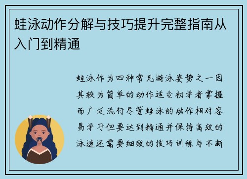 蛙泳动作分解与技巧提升完整指南从入门到精通 蛙泳动作分解与技巧提升完整指南从入门到精通