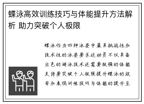 蝶泳高效训练技巧与体能提升方法解析 助力突破个人极限 蝶泳高效训练技巧与体能提升方法解析 助力突破个人极限