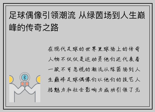 足球偶像引领潮流 从绿茵场到人生巅峰的传奇之路