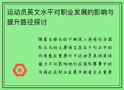 运动员英文水平对职业发展的影响与提升路径探讨