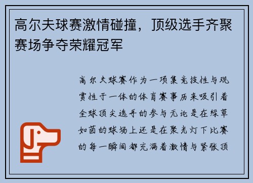 高尔夫球赛激情碰撞，顶级选手齐聚赛场争夺荣耀冠军